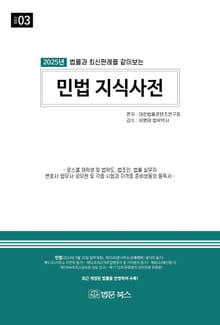 (2025년 법률과 최신판례를 같이보는) 민법 지식사전