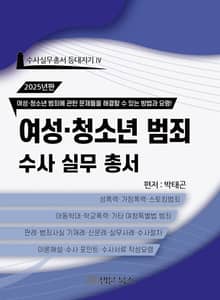 2025년 여성·청소년범죄 수사 실무 총서