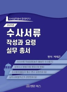 2025년 수사서류 작성과 요령 실무총서