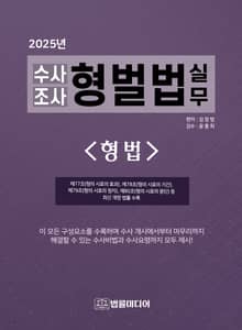 (2025년 수사조사) 형벌법 실무 - 형법