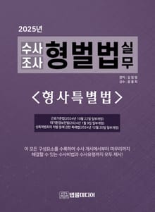 (2025년 수사조사) 형벌법 실무 - 형사특별법