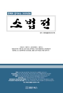 2025 판례와 같이보는 소법전