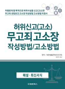 허위신고(고소) 무고죄 고소장 작성방법 고소방법