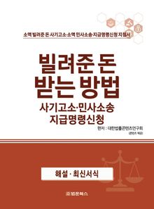 빌려준 돈 받는 방법 사기고소·민사소송 지급명령신청