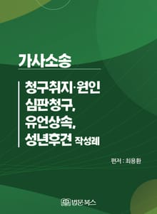 가사소송 청구취지·원인, 심판청구, 유언상속, 성년후견 작성례