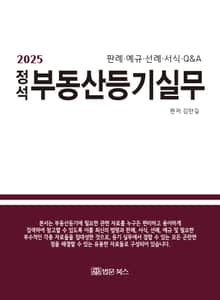 (2025 정석) 부동산등기실무 - 판례·예규·선례·서식·Q&A