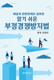 해설과 관련판례로 살펴본 알기 쉬운 부정경쟁방지법