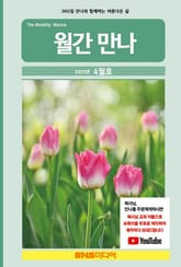 월간 만나 2025년 4월호 표지 이미지