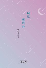 너도 별이다