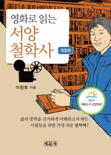 개정판 | 영화로 읽는 서양철학사