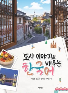 도시이야기로 배우는 한국어