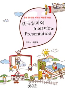진로설계와 Interview Presentation
