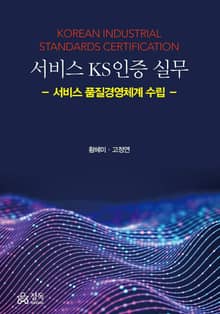 서비스 KS인증 실무