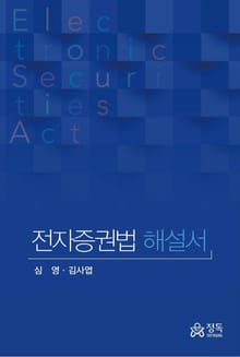 전자증권법 해설서