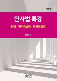 개정판 | 민사법특강