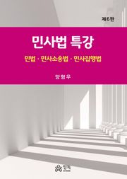 개정판 | 민사법특강