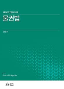 개정판 | 물권법 (민법의 세계)