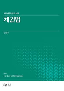 개정판 | 채권법 (민법의 세계)