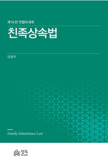 개정판 | 친족상속법 (민법의 세계)