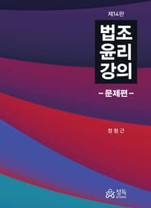 개정판 | 법조윤리강의 - 문제편