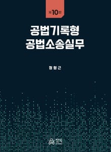 개정판 | 공법기록형 공법소송실무
