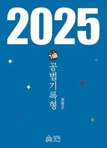 2025 기출 공법기록형