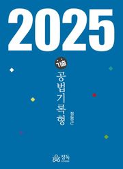 2025 기출 공법기록형