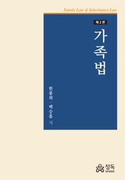 개정판 | 가족법