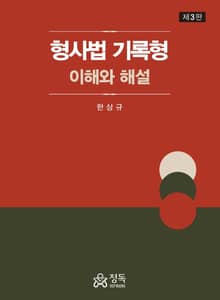 개정판 | 형사법 기록형