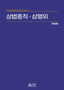 상법총칙ㆍ상행위