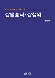상법총칙ㆍ상행위