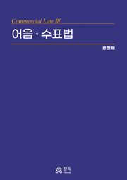 어음ㆍ수표법