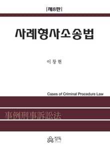 개정판 | 사례형사소송법