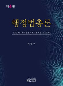 개정판 | 행정법총론