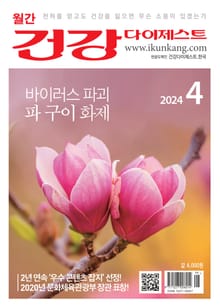 월간 건강다이제스트 2024년 04월호