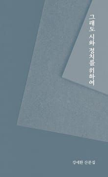 그래도 시와 정치를 위하여