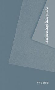 그래도 시와 정치를 위하여