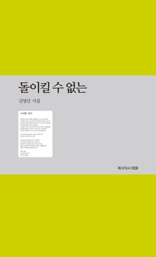 돌이킬 수 없는