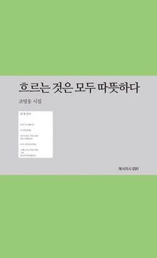 흐르는 것은 모두 따뜻하다