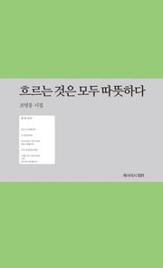흐르는 것은 모두 따뜻하다