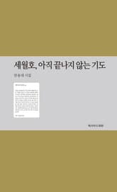 세월호 아직 끝나지 않는 기도 표지 이미지