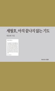 세월호 아직 끝나지 않는 기도