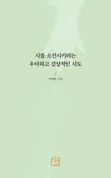 시를 소진시키려는 우아하고 감상적인 시도