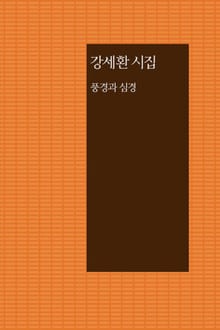 풍경과 심경