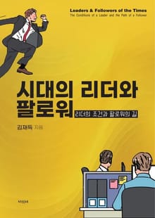 시대의 리더와 팔로워