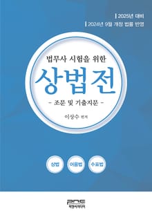 법무사 시험을 위한 상법전 - 조문 및 기출지문 -