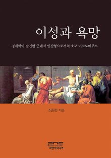 이성과 욕망 - 경제학이 발견한 근대적 인간형으로서의 호모 이코노미쿠스 -