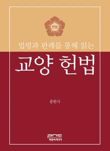 법령과 판례를 통해 읽는 교양 헌법