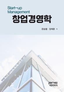 창업경영학