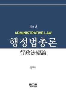 개정판 | 행정법총론